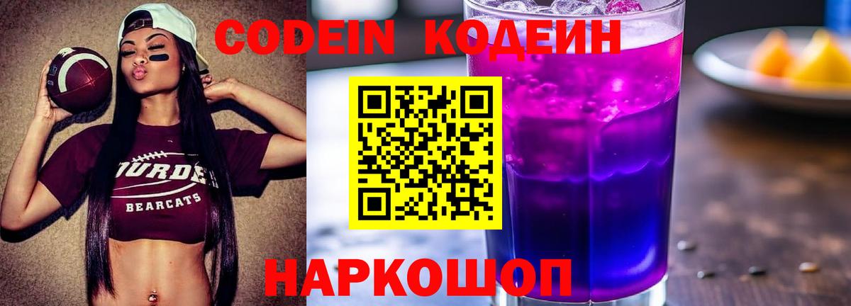 Пушкино  Кодеин Purple Drank  Вход с VPN  Кодеиновый сироп Lean Purple Drank 