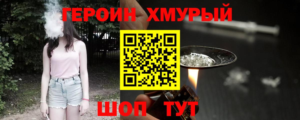 Героин VHQ  Вход с VPN  Пушкино 